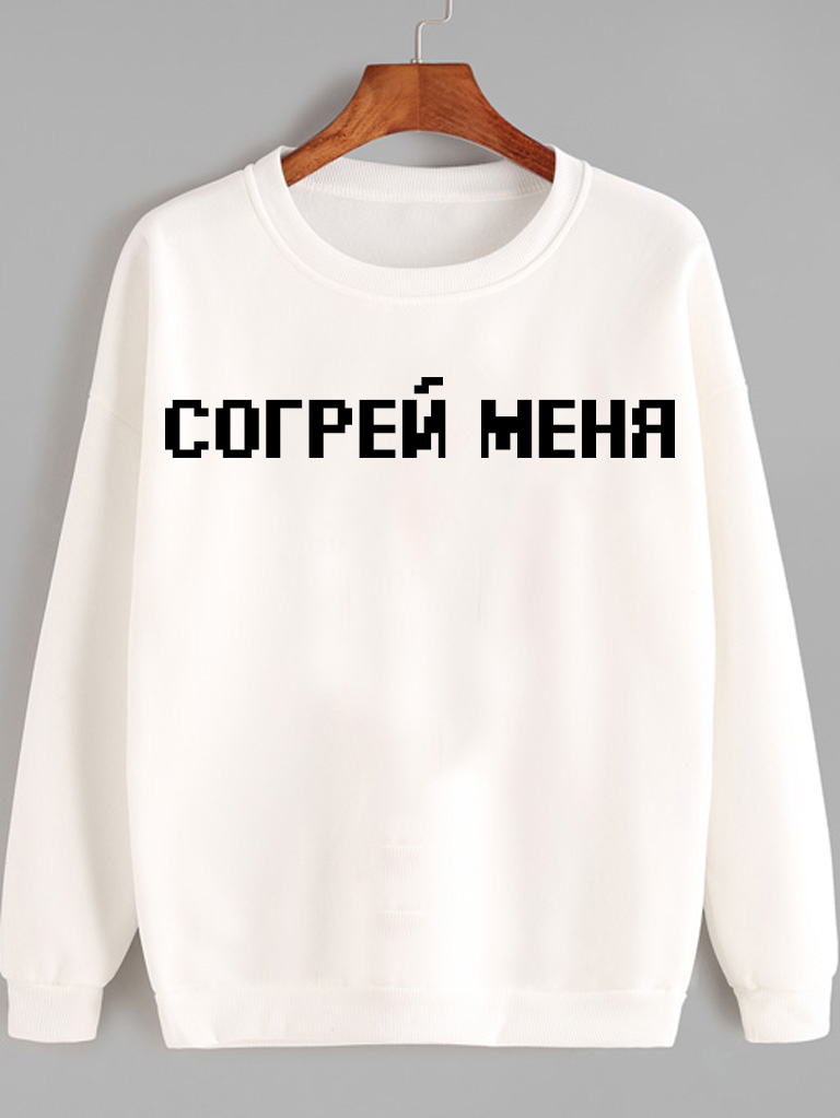 Світшот жіночий білий Согрей меня (піксель)